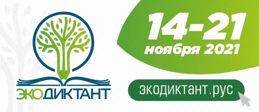 Баннер Экодиктант2021